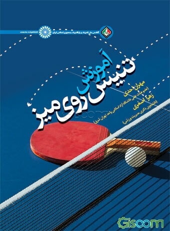 آموزش تنیس روی میز