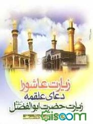 زیارت عاشورا، دعای علقمه، زیارت حضرت ابوالفضل العباس (ع) با ترجمه روان فارسی و علامت وقف