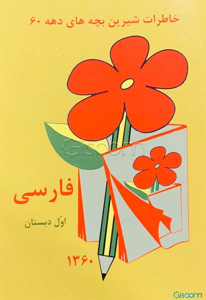 خاطرات شیرین بچه‌های دهه 60: فارسی اول دبستان