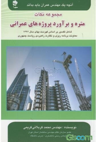 مجموعه نکات متره و برآورد پروژه‌های عمرانی شامل: تفسیر بر اساس فهرست بهای سال 1392 معاونت برنامه‌ریزی و نظارت راهبردی ریاست جمهوری