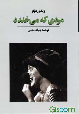 مردی که می‌خندد