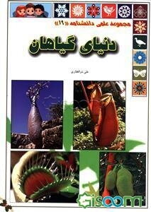 دنیای گیاهان