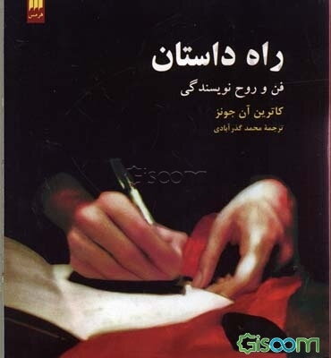 راه داستان: فن و روح نویسندگی