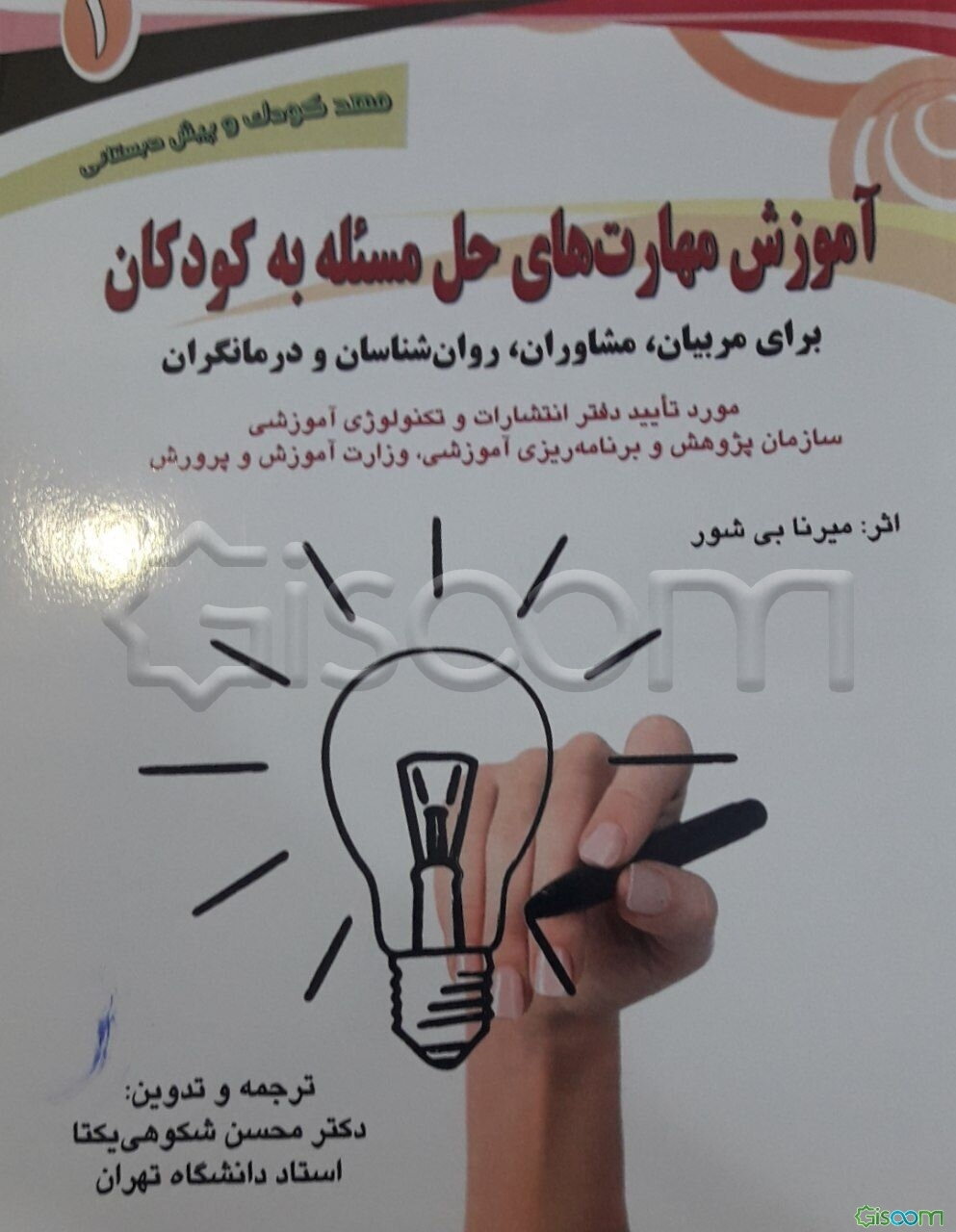 آموزش مهارت‌های حل مسئله به کودکان برای معلمان، مشاوران، روان‌شناسان و درمانگران: ویژه کودکان مهدکودک و پیش‌دبستانی