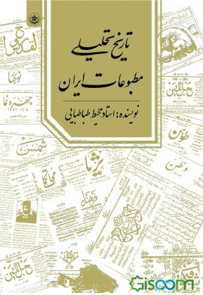 تاریخ تحلیلی مطبوعات ایران
