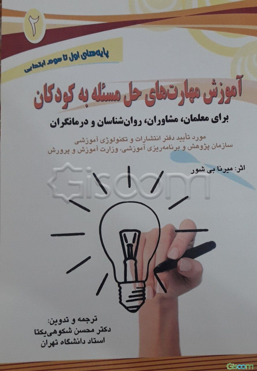 آموزش مهارت‌های حل مسئله به کودکان برای معلمان، مشاوران، روان‌شناسان و درمانگران: ویژه کودکان دوره دوم دبستان (اول تا سوم ابتدایی)