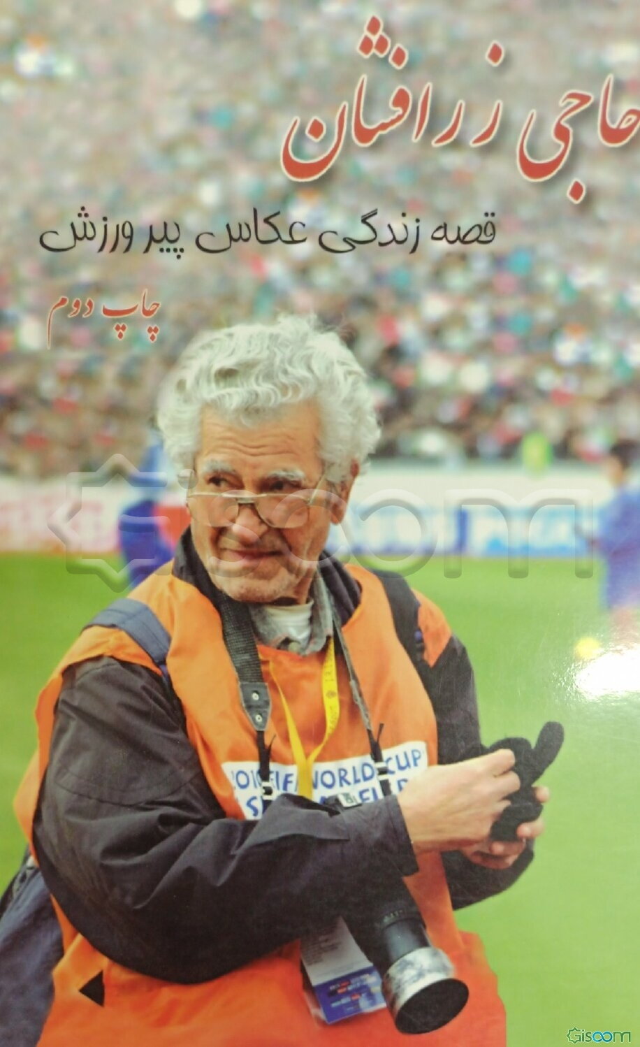 حاجی زرافشان: قصه عکاس پیر ورزش