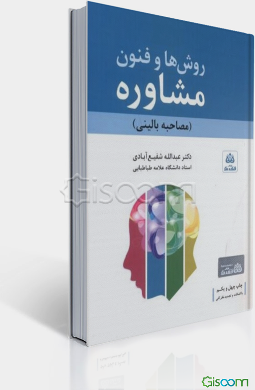 روش‌ها و فنون مشاوره (مصاحبه بالینی) با تجدیدنظر کلی و اضافات