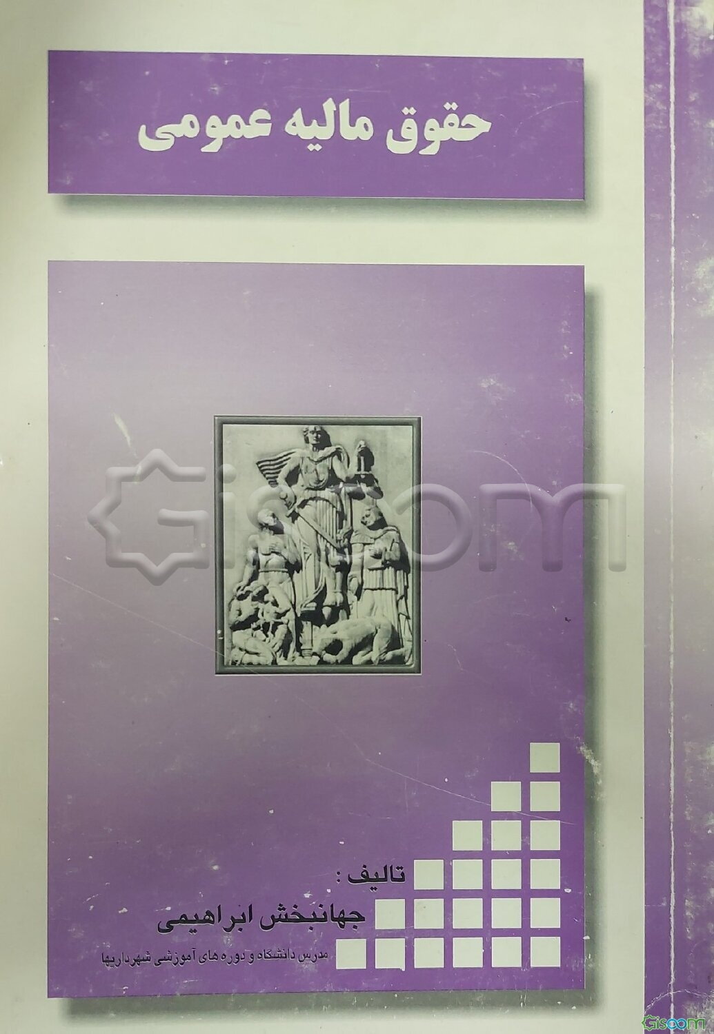 حقوق مالیه عمومی
