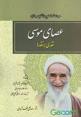 عصای موسی (ع): نقدی بر نقدها