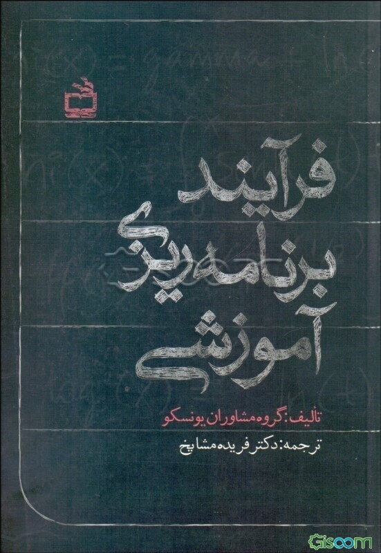 فرایند برنامه‌ریزی آموزشی