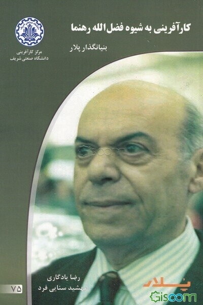 کارآفرینی به شیوه فضل‌الله رهنما بنیانگذار پلار