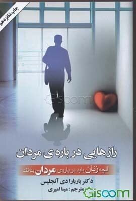 رازهایی درباره مردان: آنچه زنان باید درباره‌ی مردان بدانند