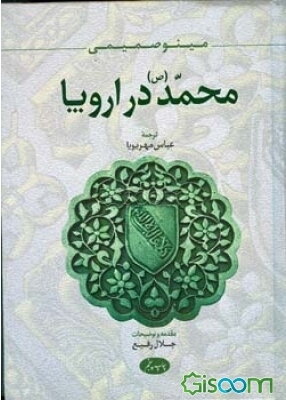 محمد (ص) در اروپا