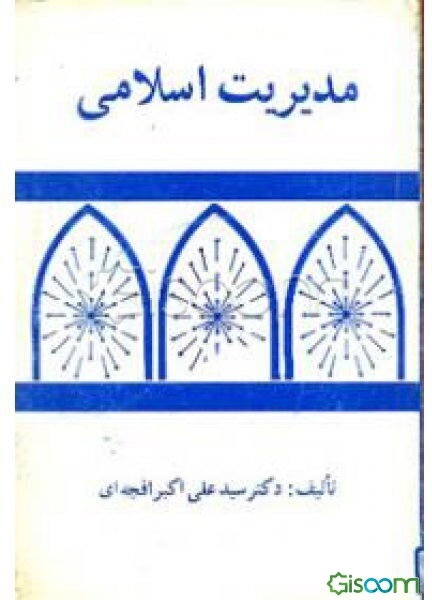 مدیریت اسلامی