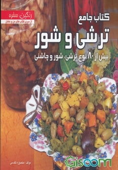 کتاب جامع ترشی و شور: بیش از 80 نوع ترشی، شور و چاشنی