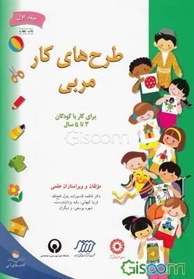 طرح‌های کار مربی: برای کار با کودکان 3 تا 5 سال (جلد 1)