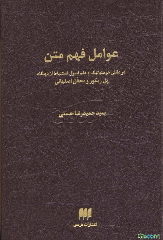 عوامل فهم متن در دانش هرمنوتیک و علم اصول استنباط از دیدگاه پل ریکور و محقق اصفهانی