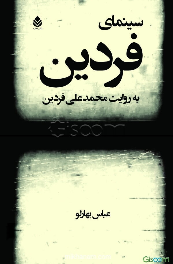 سینمای فردین به روایت محمدعلی فردین