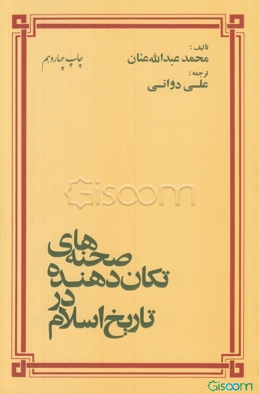 صحنه‌های تکان‌دهنده در تاریخ اسلام