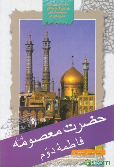 حضرت معصومه (س) فاطمه دوم: پیشینه قم، حوزه علمیه، زندگی حضرت معصومه (س) جمکران و امام‌زادگان ...