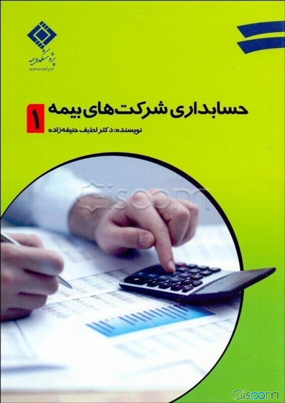 حسابداری شرکت‌های بیمه (دوره 2جلدی)