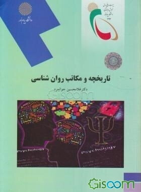 تاریخچه و مکاتب روان‌شناسی (رشته روان‌شناسی)