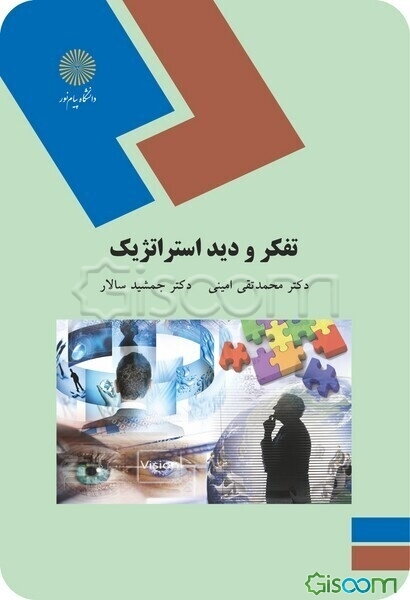 تفکر و دید استراتژیک (رشته مدیریت MBA)