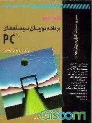 کتاب مرجع برنامه‌نویسان سیستمهای PC