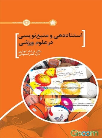استناددهی و منبع‌نویسی در علوم ورزشی