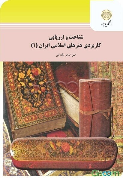شناخت و ارزیابی هنرهای کاربردی اسلامی ایران 1 (رشته هنر)