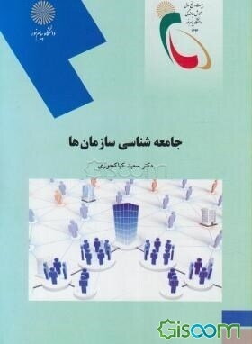 جامعه‌شناسی سازمان‌ها (رشته علوم اجتماعی)