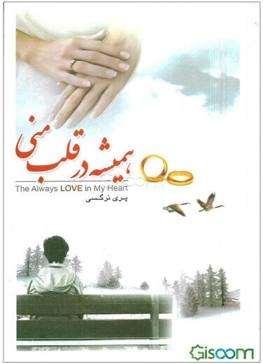 همیشه در قلب منی