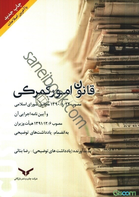 قانون امور گمرکی مصوب 1390/8/22 مجلس شورای اسلامی و آیین‌نامه اجرایی آن مصوب 1391/12/6 هیات وزیران...