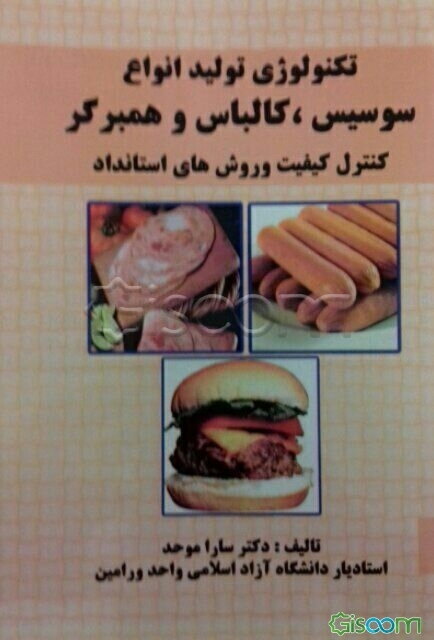 تکنولوژی تولید انواع سوسیس، کالباس و همبرگر: کنترل کیفیت و استانداردهای لازم