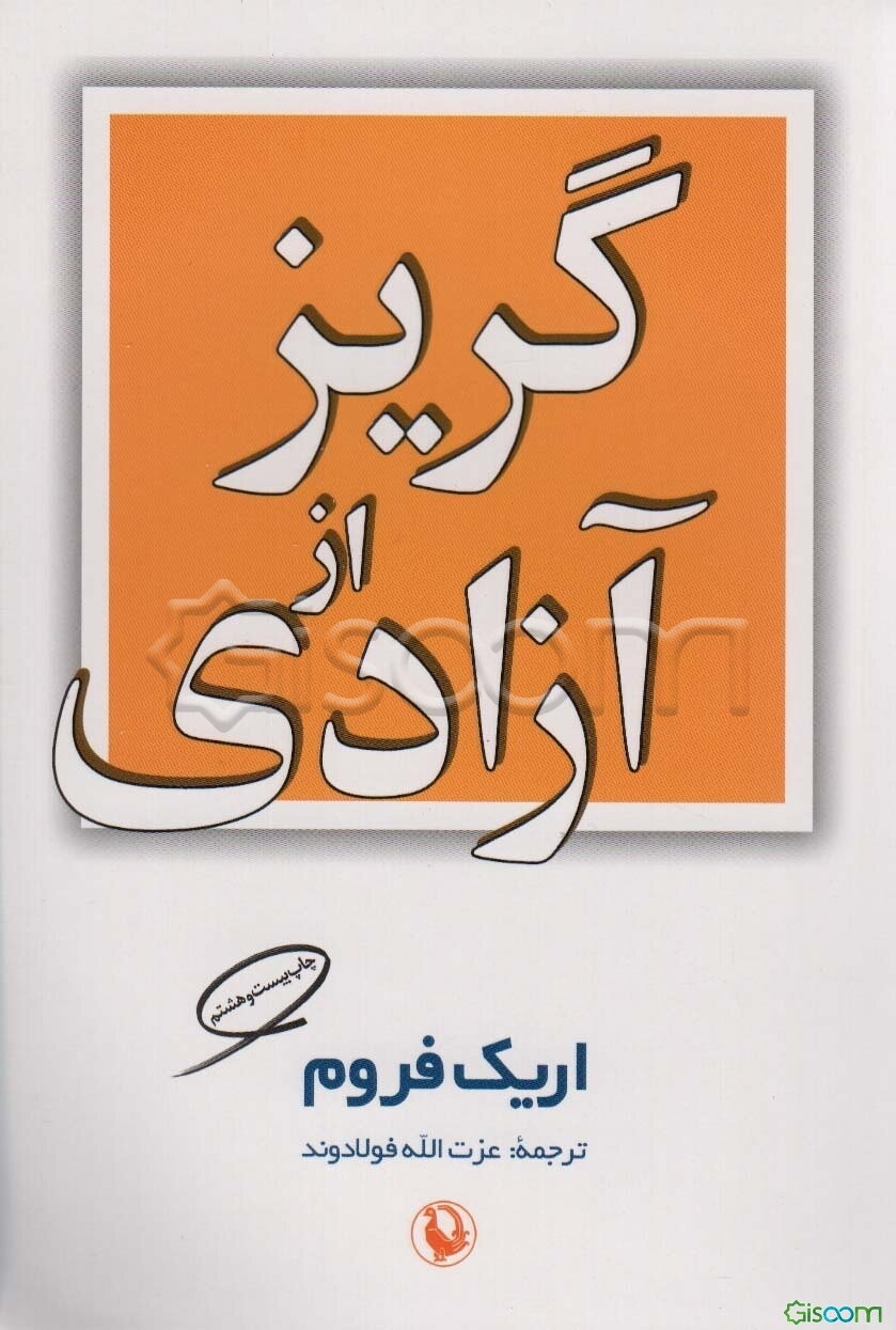 گریز از آزادی