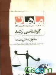 حقوق مدنی (تعهدات) مجموعه حقوق