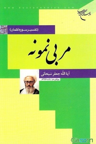 مربی نمونه: تفسیر سوره لقمان