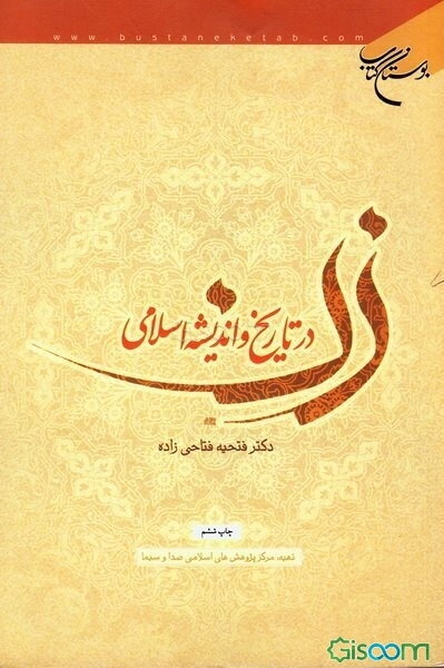 زن در تاریخ و اندیشه اسلامی