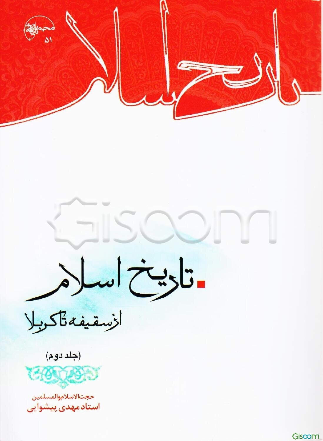 تاریخ اسلام از سقیفه تا کربلا (جلد 2)