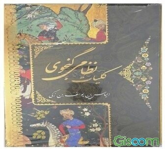 کلیات خمسه (نظامی گنجوی)