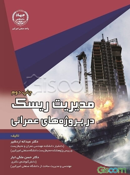 مدیریت ریسک در پروژه‌های عمرانی همراه با مثال‌های کاربردی