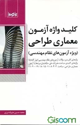 کلیدواژه آزمون معماری - طراحی (ویژه آزمون‌های نظام مهندسی)