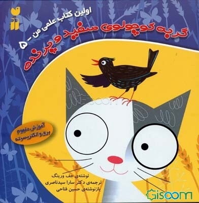 گربه‌ کوچولوی سفید و پرنده