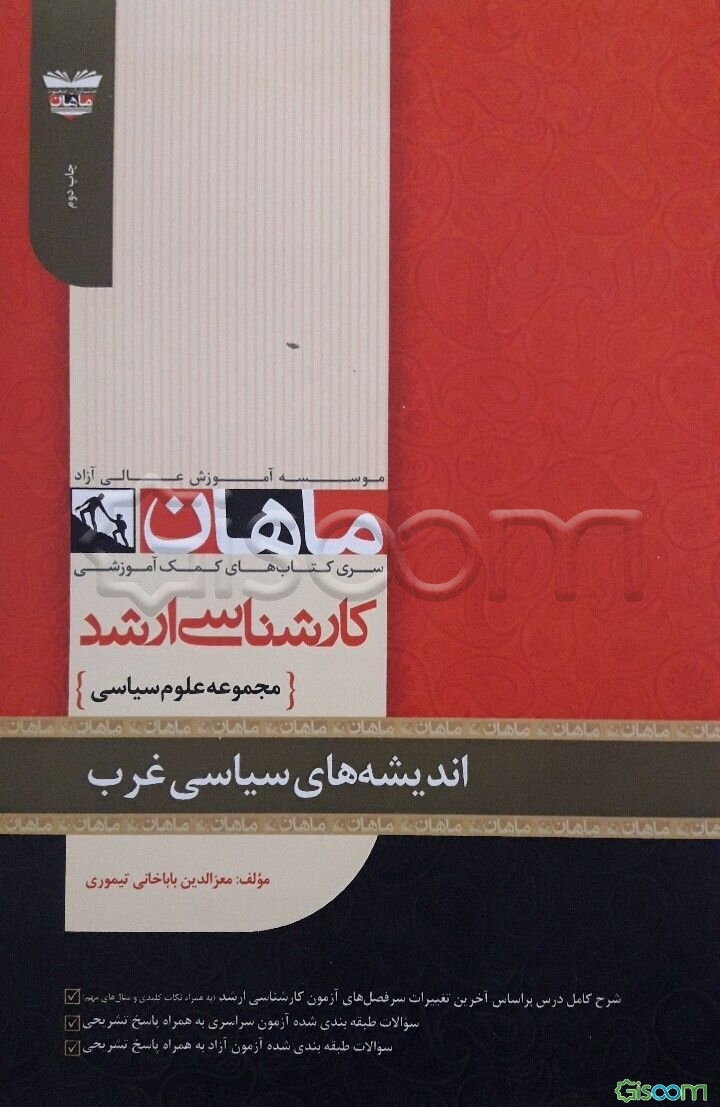 اندیشه‌های سیاسی غرب: مجموعه علوم سیاسی