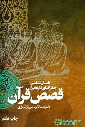 باستانشناسی و جغرافیای تاریخی قصص قرآن