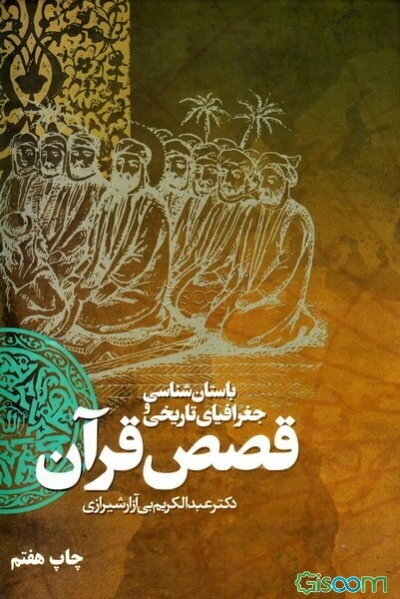 باستانشناسی و جغرافیای تاریخی قصص قرآن