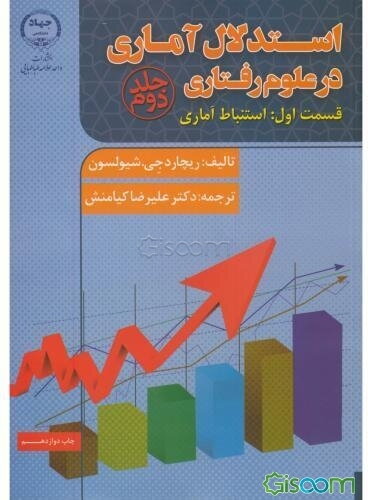 استدلال آماری در علوم رفتاری: قسمت اول: استنباط  آماری (جلد 2)