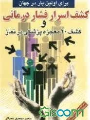 کشف اسرار فشاردرمانی توسط محقق ایرانی و کشف بیست معجزه پزشکی در نماز برای اولین بار در جهان