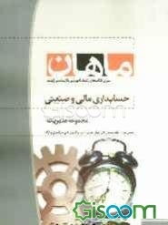 حسابداری مالی و صنعتی: مجموعه مدیریت